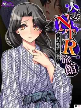 人妻NTR旅館 ～夏の発情小旅行～　（単話）（２）(悶々堂)