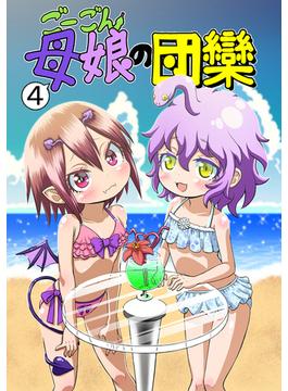 ごーごん母娘の団欒(4)