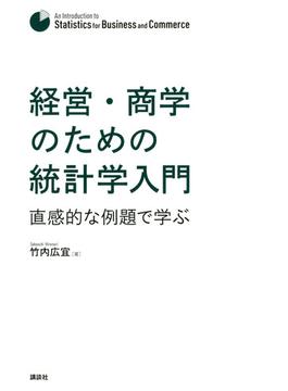 経営・商学のための統計学入門 直感的な例題で学ぶ