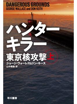 ハンターキラー東京核攻撃 上(ハヤカワ文庫 NV)