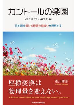 カントールの楽園 日本語で相対性理論の間違いを理解する(Parade books)