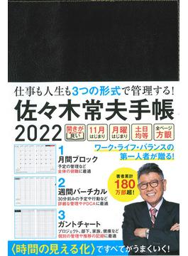佐々木常夫手帳 2022