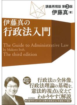 伊藤真の行政法入門 講義再現版 第３版