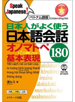 日本人がよく使う日本語会話オノマトペ基本表現１８０ ベトナム語版