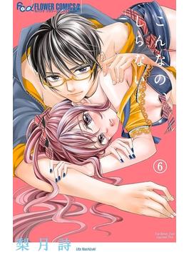 【6-10セット】こんなの、しらない(フラワーコミックスα)