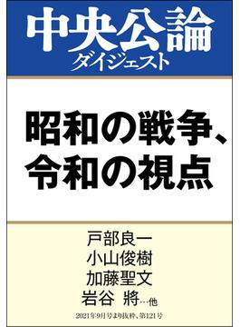 昭和の戦争、令和の視点(中央公論ダイジェスト)