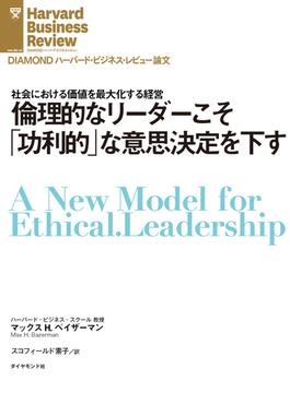 倫理的なリーダーこそ「功利的」な意思決定を下す(DIAMOND ハーバード・ビジネス・レビュー論文)