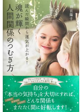 読んだ瞬間から運気が上がる！　魂が輝く人間関係のつむぎ方