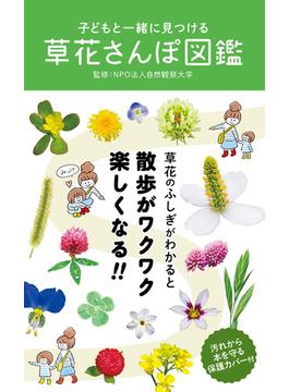 子どもと一緒に見つける 草花さんぽ図鑑
