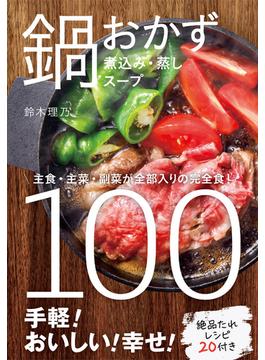 鍋おかず100