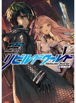 リビルドワールドV　大規模抗争(電撃の新文芸)