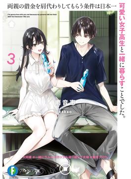 両親の借金を肩代わりしてもらう条件は日本一可愛い女子高生と一緒に暮らすことでした。３(富士見ファンタジア文庫)