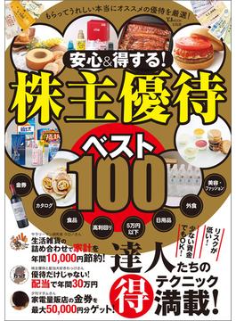 安心＆得する! 株主優待ベスト100(TJMOOK)