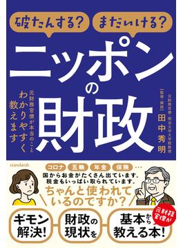 破たんする？まだいける？ ニッポンの財政 ～元財務官僚が本当のことわかりやすく教えます～