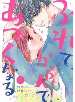 【11-15セット】noicomiふれて、からんで、あつくなる（分冊版）(noicomi)