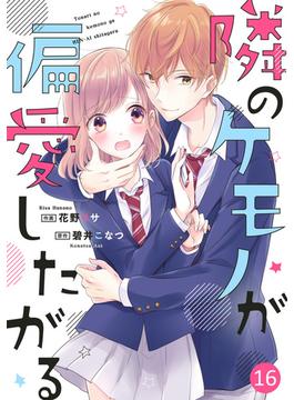 【16-20セット】noicomi隣のケモノが偏愛したがる（分冊版）(noicomi)