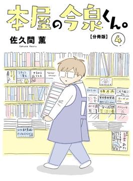 本屋の今泉くん。【分冊版】4(少女宣言)