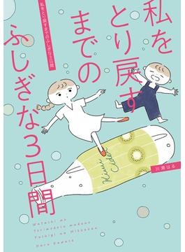 私をとり戻すまでのふしぎな3日間(はちみつコミックエッセイ)