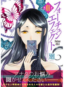 【全1-30セット】フォーチュン・エフェクト(COMICエトワール)