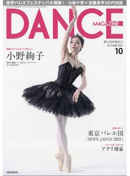 DANCE MAGAZINE (ダンスマガジン) 2021年 10月号 [雑誌]
