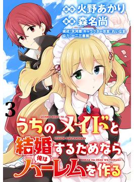 うちのメイドと結婚するためなら俺はハーレムを作る  WEBコミックガンマぷらす連載版 第3話(WEBコミックガンマぷらす)