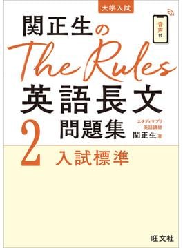 関正生のThe Rules 英語長文問題集2入試標準（音声ＤＬ付）