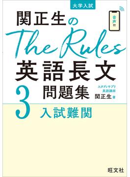 関正生のThe Rules英語長文問題集3入試難関（音声ＤＬ付）
