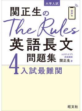 関正生のThe Rules英語長文問題集4入試最難関（音声ＤＬ付）