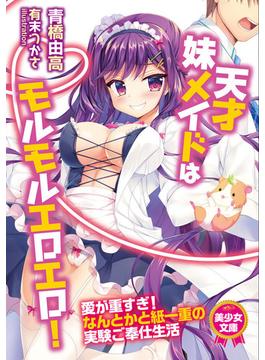 天才妹メイドはモルモルエロエロ！(美少女文庫)