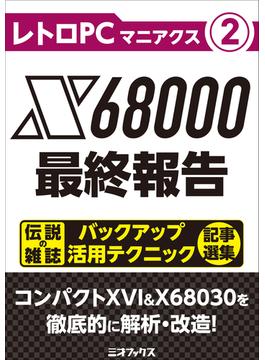 レトロPCマニアクス（２） X68000最終報告(三才ムック)