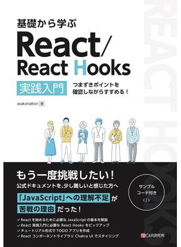 基礎から学ぶ React／React Hooks
