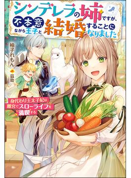 シンデレラの姉ですが、不本意ながら王子と結婚することになりました 身代わり王太子妃は離宮でスローライフを満喫する １(Mノベルス)