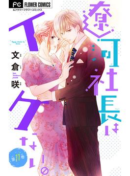 【11-15セット】遼河社長はイケない。【マイクロ】(フラワーコミックスα)
