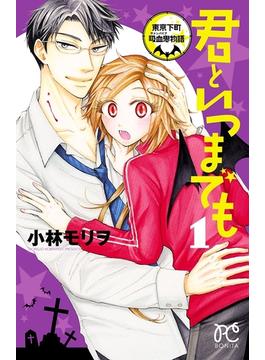 【全1-5セット】君といつまでも～東京下町吸血鬼物語～(ボニータコミックス)