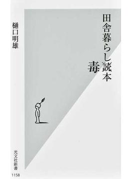 田舎暮らし毒本(光文社新書)