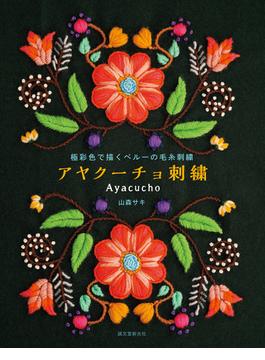 アヤクーチョ刺繡 極彩色で描くペルーの毛糸刺繡