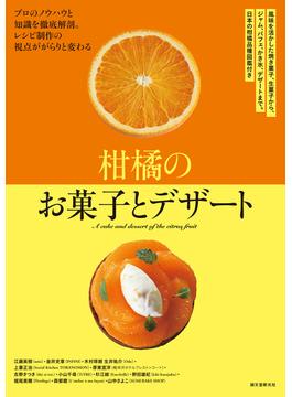 柑橘のお菓子とデザート 風味を活かした焼き菓子、生菓子から、ジャム、パフェ、かき氷、デザートまで。日本の柑橘品種図鑑付き