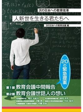 人新世を生きる君たちへ 次の日本への教育改革