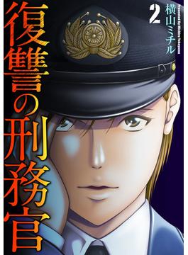 復讐の刑務官 2巻(COMICソイヤ!)