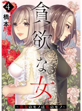 貪欲な女～貴女のモノは私のモノ～ 4巻(COMICソイヤ!)