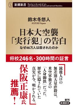 日本大空襲「実行犯」の告白―なぜ46万人は殺されたのか―（新潮新書）(新潮新書)