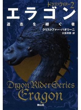 エラゴン 遺志を継ぐ者 (ドラゴンライダー2)