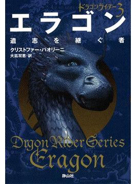 エラゴン 遺志を継ぐ者 (ドラゴンライダー3)