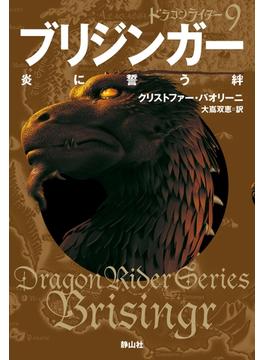 ブリジンガー 炎に誓う絆 (ドラゴンライダー9)