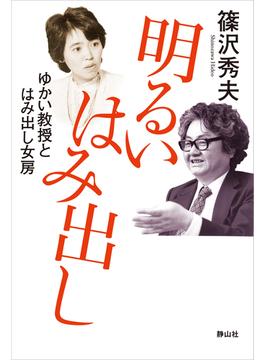 明るい　はみ出し