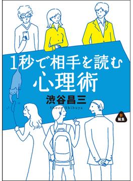 1秒で相手を読む心理術(静山社文庫)