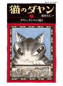 猫のダヤン7　ダヤン、タシルに帰る