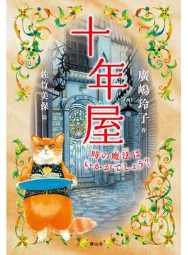 十年屋　時の魔法はいかがでしょう？