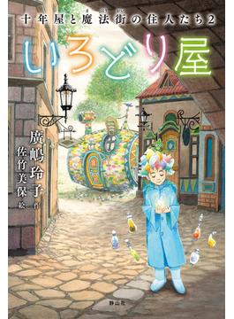 いろどり屋　十年屋と魔法街の住人たち２