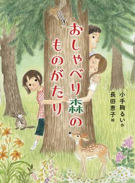 おしゃべり森のものがたり